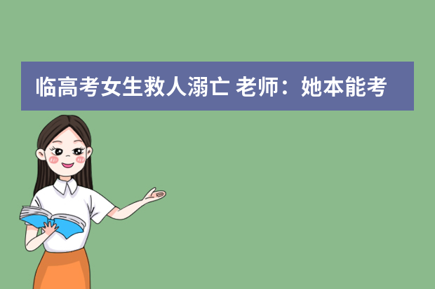 临高考女生救人溺亡 老师：她本能考个好学校